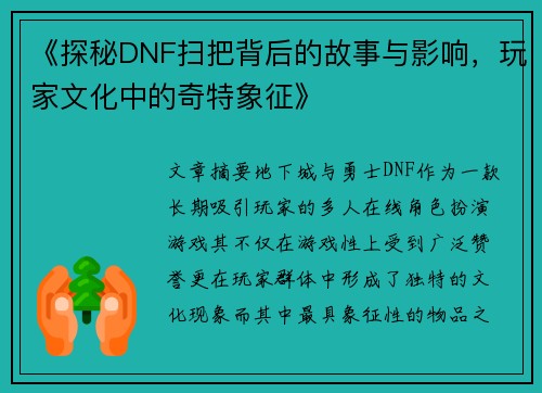 《探秘DNF扫把背后的故事与影响,玩家文化中的奇特象征》 《探秘DNF扫把背后的故事与影响,玩家文化中的奇特象征》