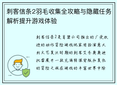 刺客信条2羽毛收集全攻略与隐藏任务解析提升游戏体验 刺客信条2羽毛收集全攻略与隐藏任务解析提升游戏体验