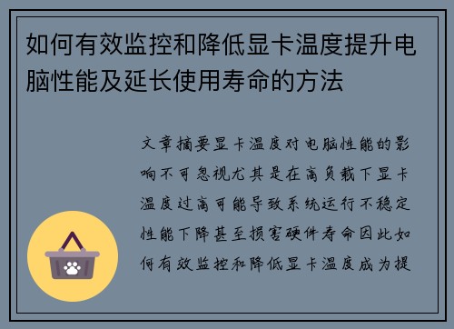 如何有效监控和降低显卡温度提升电脑性能及延长使用寿命的方法 如何有效监控和降低显卡温度提升电脑性能及延长使用寿命的方法