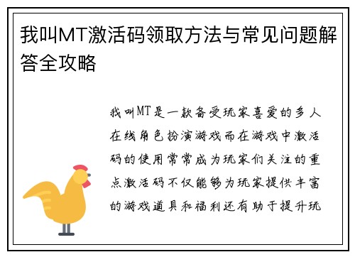 我叫MT激活码领取方法与常见问题解答全攻略 我叫MT激活码领取方法与常见问题解答全攻略