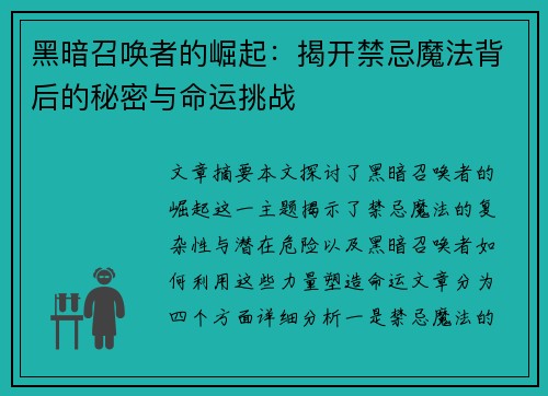 黑暗召唤者的崛起:揭开禁忌魔法背后的秘密与命运挑战 黑暗召唤者的崛起:揭开禁忌魔法背后的秘密与命运挑战