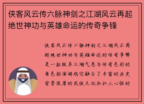 侠客风云传六脉神剑之江湖风云再起绝世神功与英雄命运的传奇争锋 侠客风云传六脉神剑之江湖风云再起绝世神功与英雄命运的传奇争锋