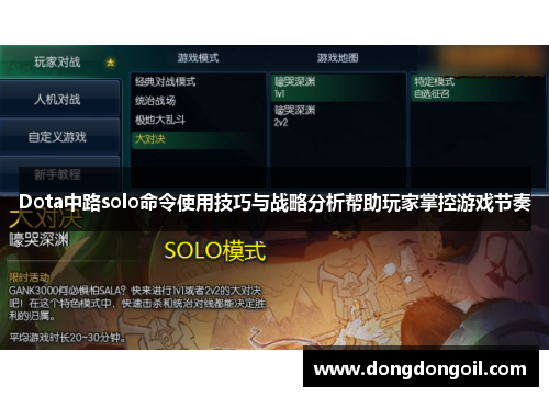 Dota中路solo命令使用技巧与战略分析帮助玩家掌控游戏节奏