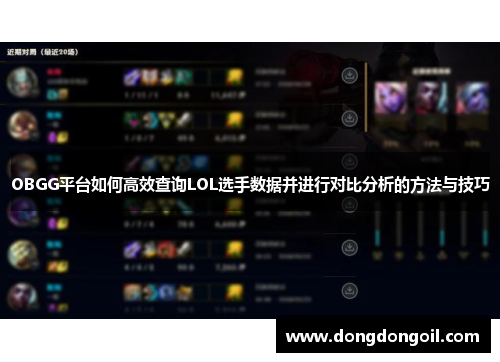 OBGG平台如何高效查询LOL选手数据并进行对比分析的方法与技巧